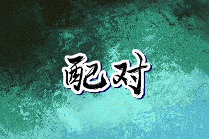 万年历查询表 万年历日历黄历 黄道吉日万年历大全